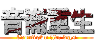 音崙重生 (Countdown five days)