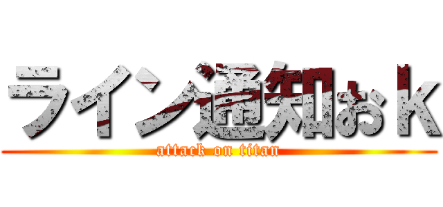 ライン通知おｋ (attack on titan)