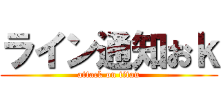 ライン通知おｋ (attack on titan)