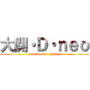 大関・Ｄ・ｎｅｏ (neo doutei ohzeki)