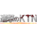 進撃のＫＴＮ (attack on KTNarmy)