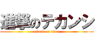 進撃のテカンシ (attack on titan)