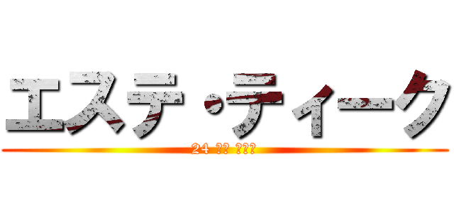 エステ・ティーク (24 時間 営業中)