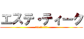 エステ・ティーク (24 時間 営業中)