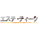 エステ・ティーク (24 時間 営業中)