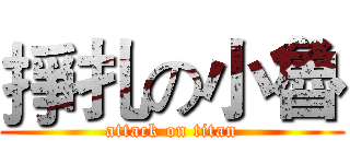 掙扎の小魯 (attack on titan)