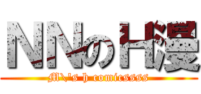 ＮＮのＨ漫 (M\'s h comicssss)