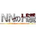 ＮＮのＨ漫 (M\'s h comicssss)
