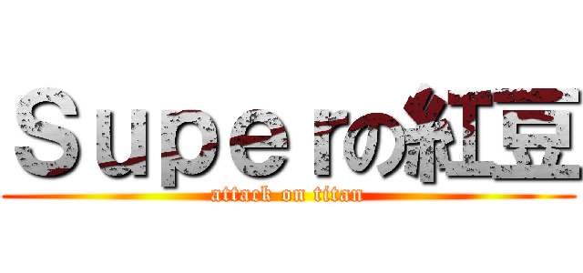 Ｓｕｐｅｒの紅豆 (attack on titan)