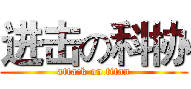 进击の科协 (attack on titan)