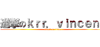 進撃のｋｒｒ．ｖｉｎｃｅｎｔ (attack on titan)
