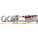 ＱＱ群二维码 (attack on ACG)