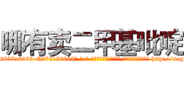 哪有卖二甲基吡啶 (哪有卖二甲基吡啶【电-186x2687x6963-Q278180069元-吉-药-业】我们做的是长期生意,靠的是老客户长期支持 http://sngk.net/0WrlCe
)