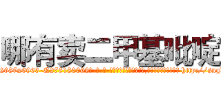 哪有卖二甲基吡啶 (哪有卖二甲基吡啶【电-186x2687x6963-Q278180069元-吉-药-业】我们做的是长期生意,靠的是老客户长期支持 http://sngk.net/0WrlCe
)