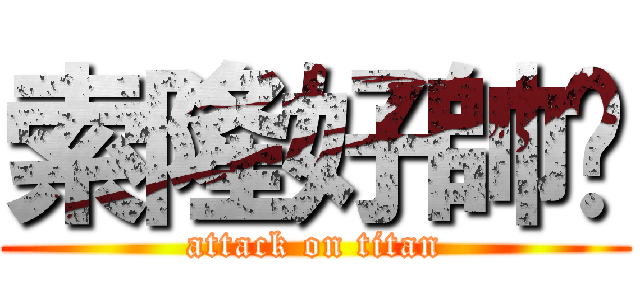 索隆好帥喔 (attack on titan)