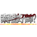 索隆好帥喔 (attack on titan)