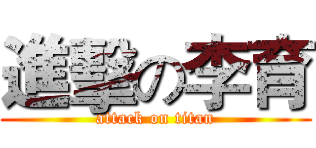 進擊の李育 (attack on titan)