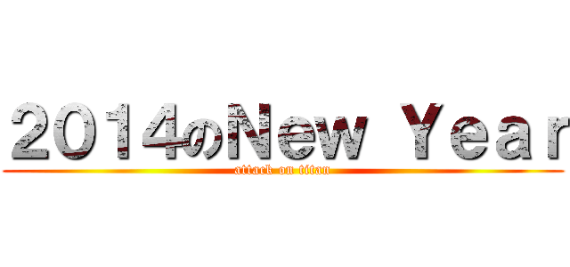 ２０１４のＮｅｗ Ｙｅａｒ (attack on titan)