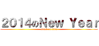 ２０１４のＮｅｗ Ｙｅａｒ (attack on titan)