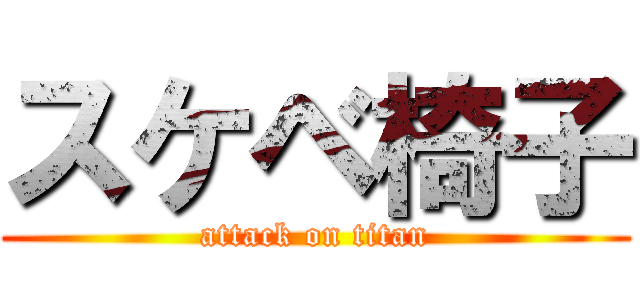 スケベ椅子 (attack on titan)