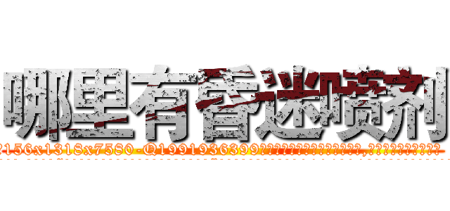 哪里有昏迷喷剂 (哪里有昏迷喷剂【电.话156x1318x7580-Q1991936399鑫宏药业】我们做的是长期生意,靠的是老客户长期支持
参考消息网2月20日报道 韩媒称，“剩女多、离婚率高的城市，房价一定会上涨。”这是中国经济学家金岩石2016年12月参加在上海举行的房地产相关论坛时说的话。
)