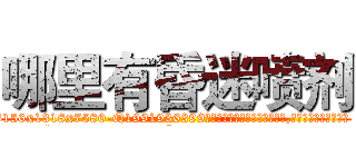 哪里有昏迷喷剂 (哪里有昏迷喷剂【电.话156x1318x7580-Q1991936399鑫宏药业】我们做的是长期生意,靠的是老客户长期支持
参考消息网2月20日报道 韩媒称，“剩女多、离婚率高的城市，房价一定会上涨。”这是中国经济学家金岩石2016年12月参加在上海举行的房地产相关论坛时说的话。
)