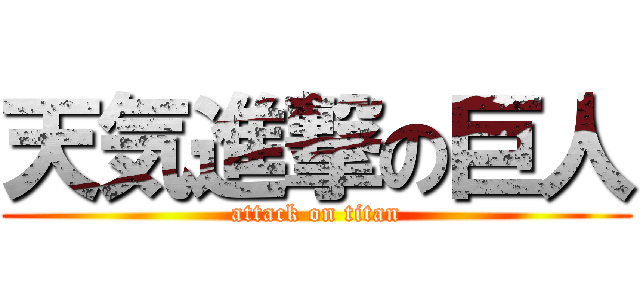 天気進撃の巨人 (attack on titan)