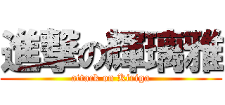 進撃の輝璃雅 (attack on Kiriga)