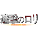 進擊のロリ (attack on rori)