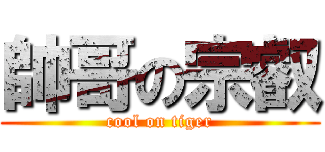 帥哥の宗叡 (cool on tiger)