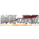 帥哥の宗叡 (cool on tiger)