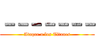 －－－－－－－ (Ataque a los Titanes)