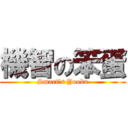 機智の笨蛋 (Smart\'s Yooka)