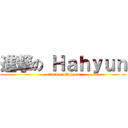 進撃の Ｈａｈｙｕｎ (attack on Hahyun)