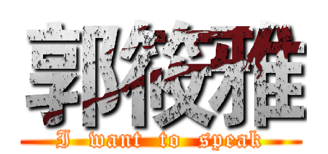郭筱雅 (I  want  to  speak)