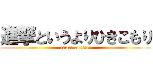 進撃というよりひきこもり (attack on titan)