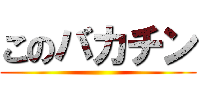 このバカチン ()