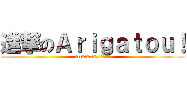 進撃のＡｒｉｇａｔｏｕ！ (attack on titan)