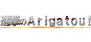 進撃のＡｒｉｇａｔｏｕ！ (attack on titan)