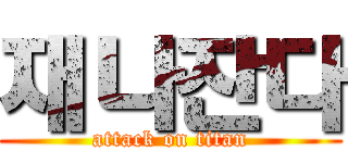 재나잔다 (attack on titan)