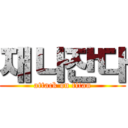 재나잔다 (attack on titan)