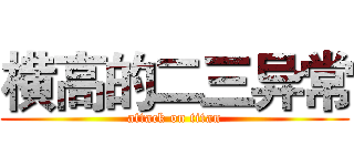 横高的二三异常 (attack on titan)