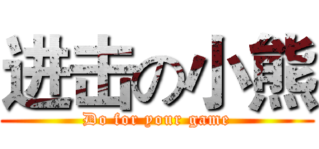 进击の小熊 (Do for your game)