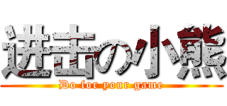 进击の小熊 (Do for your game)