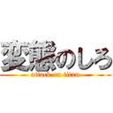 変態のしろ (attack on titan)