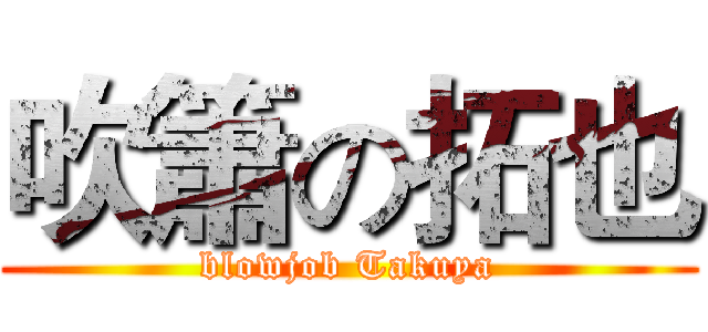 吹簫の拓也 (blowjob Takuya)