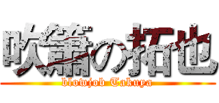 吹簫の拓也 (blowjob Takuya)