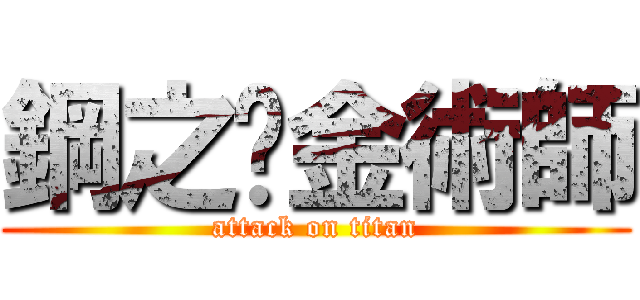 鋼之鍊金術師 (attack on titan)