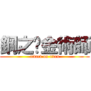 鋼之鍊金術師 (attack on titan)