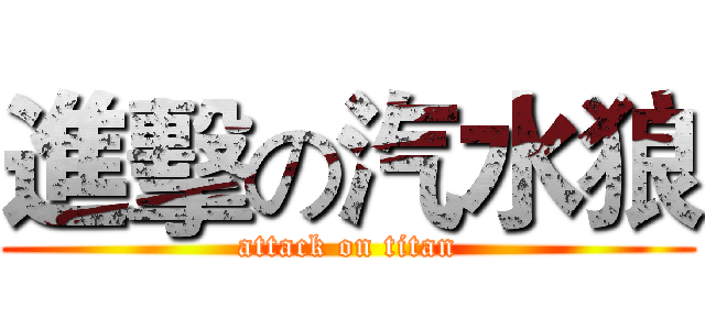 進擊の汽水狼 (attack on titan)